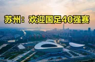 足球资讯：苏州申办国足40强赛却被球迷泼冷水,江苏球队都快没了还这么积极