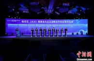 北京大兴机场临空区推进贸易数字化 签署一批合作协议
