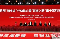 苏商青睐贵阳贵安 集中签约项目72个金额880.51亿元