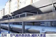 关注供暖季 | 吉林：空气能热泵供热 减排天更蓝