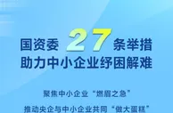 国资委27条举措助力中小企业纾困解难