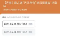 又要让位演唱会？薛之谦5月13日将在泰山队主场开唱