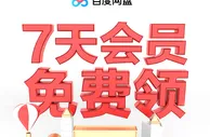 [百度网盘]会员活动！！老用户一天会员新用户7天