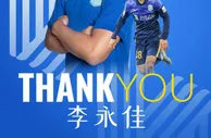 官方：21岁广州城中场李永佳加盟梅州客家