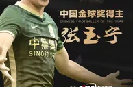 官方：张玉宁荣获2022年中国金球奖