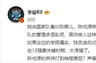李璇：国家队集训到哪儿，陈戌源麻将打到哪儿，国家队管理很混乱
