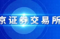 官宣！北交所15日开市！参与交易须知请收藏