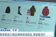 跨境电商商品“扩容” | 跨境电商规模快速增长 溯源退货等服务提升