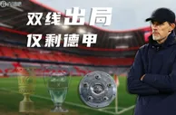 说好的保三冠呢????欧冠出局，拜仁仅剩德甲一项赛事可争夺