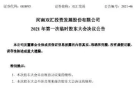 双汇发展董事会换届 万隆对双汇未来发展充满信心