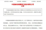 邮储银行：初步认定的停工项目涉及房贷逾期金额1.27亿元