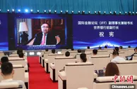 国际金融论坛(IFF)副理事长兼秘书长，世界银行前副行长祝宪：金融科技会成为推动金融转型升级的新引擎