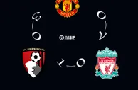 又一个闭环形成了⭕伯恩茅斯1-0利物浦7-0曼联3-0伯恩茅斯