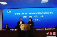浙江丽水“传经送宝” 助力四川乌蒙山区发展