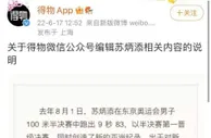 得物回应被苏炳添起诉 向苏炳添致歉