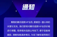 又一家涨价！视频VIP会员变贵，低价时代结束？