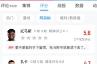 吧友打分＆锐评：要不是裁判手下留情，托马斯早就被请下去了