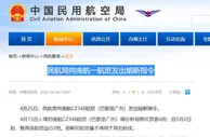 民航局向南航一航班发出熔断指令
