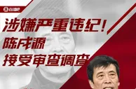 从U23政策归化球员，到李铁违纪背后，管理漏洞陈戌源难辞其咎
