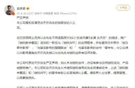 古天乐方发布严正声明：从末与链玩合作