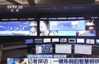 传统产业转型升级 记者探访一键炼钢的智慧钢铁厂