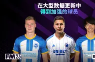 FM23大型更新后提升最显著球员：三笘薫、穆阿尼、刘易斯等球员