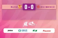 女甲第2轮：上海德比1-1平，广西1-0广州，天津0-3海南