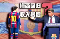 ????世体：巴萨计划签梅西1-2年，认为梅西能带来巨大的经济收入
