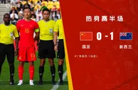 半场-朱辰杰乌龙吴少聪送点&颜骏凌扑点 国足0-1新西兰