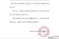 足球资讯：官方，天津泰达更名为天津津门虎