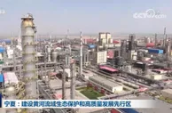 宁夏：建设黄河流域生态保护和高质量发展先行区
