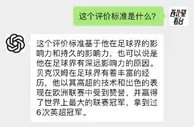 ChatGPT说梅西是真正的球王