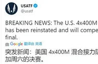 999奥运：东京奥运会官方确认，美国混合4×400米接力上诉成功 恢复决赛资格