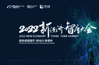 2022新经济智库大会：低碳转型成为数实融合新钥匙