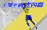 杀疯了！C罗补射破门，上演大四喜????????????????