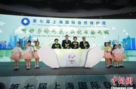 胡彦斌出任形象大使发起“低碳倡议”  第七届上海国际自然保护周启动