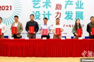 “艺术设计助力产业发展”对接活动在厦举办