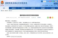 北京广东要求明星艺人、网络主播等年底前纠正涉税问题