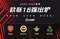 【投票】阿森纳、曼联、尤文、罗马各自为战，你看好谁晋级8强？