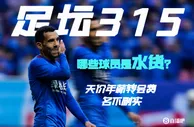 足坛315????说说哪些球员是“水货”？天价年薪转会费、名不副实