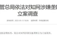 市场监管总局依法对知网涉嫌垄断行为立案调查