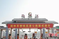 广西桂林至柳城高速公路项目正式建成通车