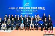 聚焦民营经济高质量发展 2021中国并购年会举行