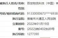 百世集团因交通事故新增被执行人 执行标的127.74万元