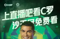 C罗能否带队进入沙王冠四强？今晚22:30看利雅得胜利视频直播