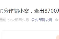 玩球资讯：积分诈骗小案，牵出8700万条公民个人信息大案！
