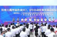 中国首个海铁联运集装箱码头正式启用