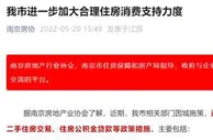 南京“取消二手房限购”被半日内紧急叫停，什么信号？