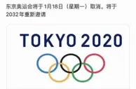玩球资讯：东京奥运会将于1月18日宣布取消？别信！这事儿不靠谱！