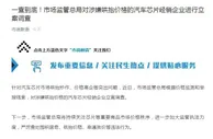 市场监管总局对涉嫌哄抬价格的汽车芯片经销企业立案调查